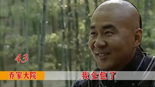 乔家大院43：乔致庸花光60万，半价收购茶叶，不料对方竟赊给他整个武夷山！