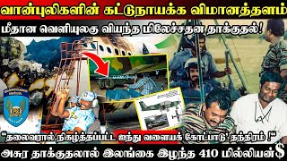 வான்புலிகளின் கட்டுநாயக்க விமானத்தள மிலேச்சதன தா*குதலால் இலங்கை இழந்த 410மில்லியன்$ தலைவரின்தந்திரம்