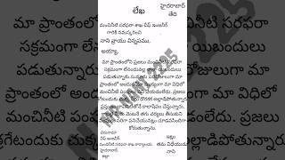 మంచినీటి సమస్య గురించి  తెలుగులో లేఖ ఎలా రాయాలి నేర్చుకుందాం. | @MRNANI2225 |