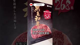 ［台北市·中山區］￼牛喜和牛壽喜燒 ￼￼ 600元有找吃和牛 Tokyo food adventure 捷運中山站 新光三越美食街新開幕很有日本fu #水豚老爸  #好吃  #中山站美食  #新光三越