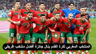 بعد الانجاز التاريخي في كأس العالم قطر 2022 المنتخب المغربي لكرة القدم ينال جائزة أفضل منتخب إفريقي