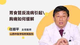 胃食管反流病引起胸痛如何缓解？ 任顺平 山西中医学院附属医院