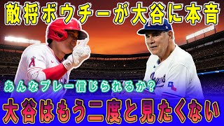 【大谷翔平/MLB】決定打となる豪快本塁打\u0026俊足で敗北を喫した敵将ボウチー監督が思わず本音を吐露…「避けるべきだった。メジャーで最高のパワーヒッターだ…」【海外の反応】