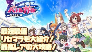 バトルガールハイスクール☆リセマラ大攻略法！☆4ゲット手順！