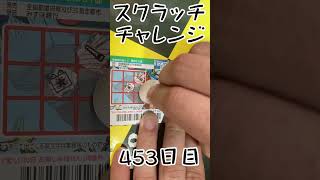 【スクラッチ】チャレンジ453日目！#shorts