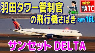 羽田タワー管制官の飛行機さばき サンセットDELTA 羽田空港RWY16L 夕暮れの離発着!! 【ATC/字幕/翻訳付き】