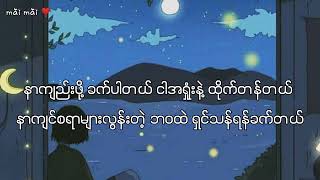 ခက်တယ် - မိုး (Moe) (Lyric Video)