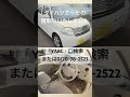 酒田市 軽自動車買取専門店 ダイハツエッセ売却 18年落ち愛車リサイクル shorts