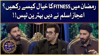 Aijaz Aslam Fitness Tips | Mehman Se Kuch BOL | Faysal Quraishi Show | Iftar Transmission