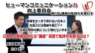 ウィズダムスクール ヒューマンコミュニケーション力 向上委員会 日本人の美徳とされる“謙遜” 英語で気持ちを表すには？ 第5回 謙遜の気持ちを表わす ダイジェスト【岩本寛・竹本アイラ】