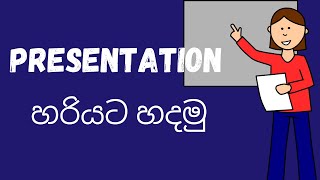 How to make a good Presentation (Sinhala) 2022