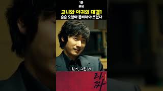 고니와 아귀의 대결. 슬슬 오함마 준비해야 쓰겄다 #타짜