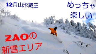 【ZAOの新雪エリア めっちゃ楽しい】12月山形蔵王温泉スキー場