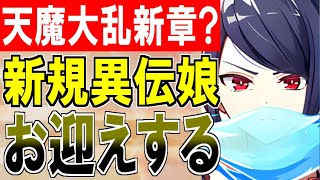 【城プロ配信】天魔大乱新章開幕？新規異伝城娘をお迎えするぞ！【御城プロジェクト:RE】