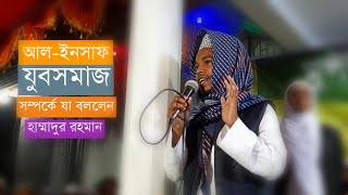 'আল-ইনসাফ যুবসমাজ' নিয়ে যা বললেন সহসভাপতি হাম্মাদুর রহমান