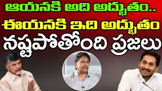 Journalist Sai | YS Jagan | Chandrababu |ఆయనకి అది అద్భుతం.. ఈయనకి ఇది అద్భుతం.. నష్టపోతోంది ప్రజలు