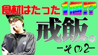 【切り抜き】負けたらこれを食え！司芭扶の戒飯。-Part2-【SEVEN'S TV】