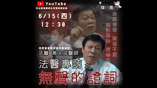 中山醫學大學 醫探究竟 第三期 法醫專訪之 無聲的證詞 法醫 高大成醫師