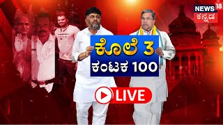 Live: Congress Government | ಅರ್ಧ ಶತಕದ ‘ಕೈ’ ಸರ್ಕಾರ 50 ದಿನದಲ್ಲೇ ಬಿತ್ತು 3 ಹೆಣ! | Jain Monk Case News