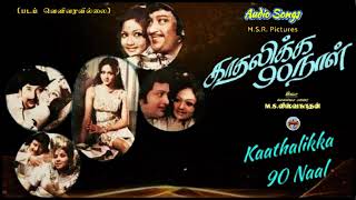 Kaathalikka 90 Naal Kanakku Vachanga - Kaathalikka 90 Naal – காதலிக்க 90 நாள்) – [1970] - Audio Song