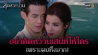 อย่าคิดหว่านเสน่ห์ให้ใคร เพราะผมหึงมาก!  | Highlight สุดสายป่าน Ep.03 | 28 มี.ค. 66 | one31