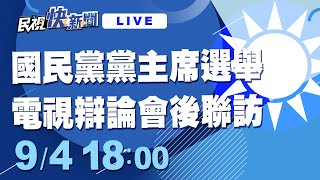 0904國民黨黨主席電視辯論會會後聯訪｜民視快新聞｜