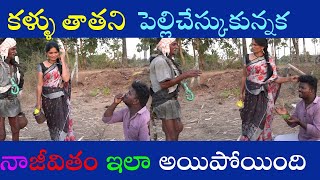 కళ్ళు తాత ని పెళ్లి చేసుకున్నాక నా జీవితం ఇలా అయిపోయింది | Prank star Kavi | prank videos Telugu