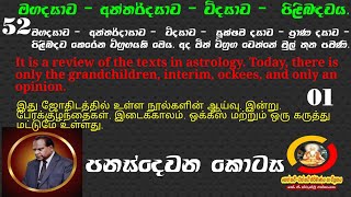 (252) ජෝතිර්වේදයේ සඳහන්වන මහා දසාව හා ඒ හා සම්බන්ධිත අනිත් දසාවන් පිළිබඳව කෙරෙන විග්‍ ; 12/02/2025