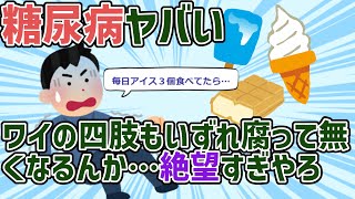 【5ch】糖尿病ヤバい