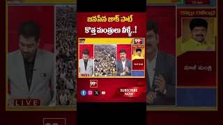 జనసేన జాక్ పాట్.. కొత్త మంత్రులు వీళ్ళే  | 99TV