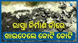 Corruption In Rajnagar Road Construction । କୋଟି କୋଟି ଖର୍ଚ୍ଚ, ହେଲେ ସପ୍ତାହେ ନପୂରୁଣୁ ଉଠିଗଲାଣି ପିଚୁ