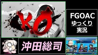 【FGOアーケード】ミドナの愉悦部活動記録　ゆっくり編8　沖田総司