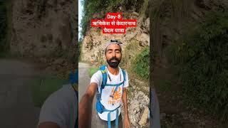 day-8, ऋषिकेश से केदारनाथ पैदल यात्रा। #rishikesh #kedarnath #kedarnathtemple #dailyvlog #viralvlog