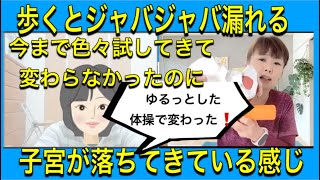 【42歳受講者さん】歩いていてジャバジャバ漏れなくなった、子宮が落ちている感じがなくなった、骨盤底筋体操や色々やってもダメった