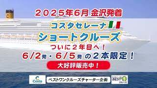 【15秒CM】2025年6月金沢発着、コスタセレーナショートクルーズ【2024年12月配信・ベストワンクルーズ】