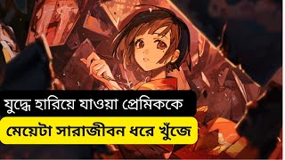 মেয়েটি সারাজীবন ধরে যুদ্ধে হারিয়ে যাওয়া তার ভালোবাসার মানুষকে খুঁজে বেড়ায় । Bangla Explanation