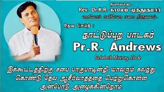 Live - Revival meeting | Pastor Paul Mohan| Ps.R. Andrews| Shalom Gospel Church| Goodanagaram.