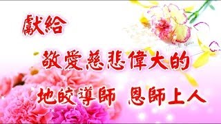 感恩祝壽影片~馬來西亞地藏禪寺四眾弟子 恭祝地皎導師恩師上人壽誕大吉祥