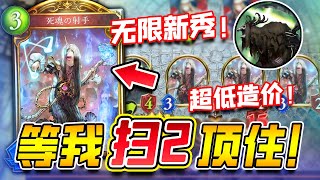 【无限/アンリミ】谁能挡我，扫2神威！0虹超低造价的新速攻死归来！【影之诗/闇影詩章/シャドバ/shadowverse】【八狱魔镜DLC/死灵】【黑雪】