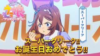 【ウマ娘】スーパークリーク ホームセリフ集\u0026LIVE【誕生日記念❣️】