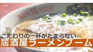 経験と研究を重ねたこだわりの一杯 ブームが起きている「居酒屋ラーメン」 その人気の理由とは