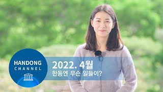 🧐 한동엔 무슨 일들이?! 2022년 4월, 한동소식