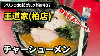 アリンコ太郎グルメ旅 #407 王道家(柏店) 【チャーシューメン】豚骨醤油ラーメン　家系ラーメン　Japanes Food Noodle