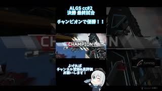 【APEX】ALGS cc#2 決勝最終試合 チャンピオンで優勝!!! #shorts 【エーペックスレジェンズ】