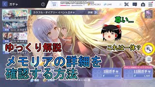 【アサルトリリィ】新規メモリアの詳細を確認する方法【ラスバレ】