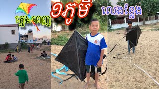 ក្មេងម៉ាភូមិមកហោះខ្លែង🪁🪁🪁-មនុស្សចាស់ក៏លេងដែរ❤️👉🪁🇰🇭