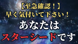 【至急！】気付いて下さい！貴方はスターシードです！（プレアデス最高評議会からのメッセージ）