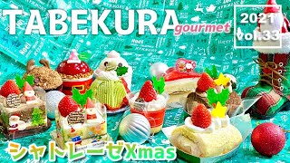 【食べ比べ】全10種類食べます！シャトレーゼのクリスマス ミニケーキ全種類レビュー！Merry christmas