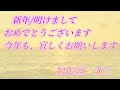 2025年 　新年の御挨拶　明けまして、おめでとうございます。