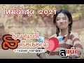 มาใหม่ สัญญาณบ่ดีหรือบ่มีใจ อาร์ตี้ptmusic 【cover version】 สแน็กptmusic